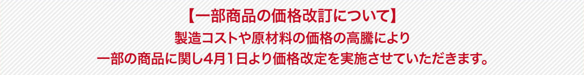 価格改定のお知らせ